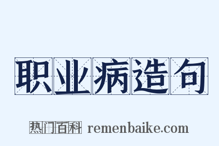 职业病造句是什么意思的图片